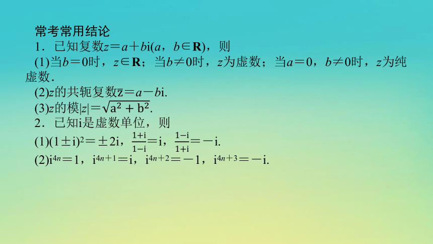 2023届考前小题专攻 专题一 小题专攻 第二讲 复数、平面向量 课件（共28张）