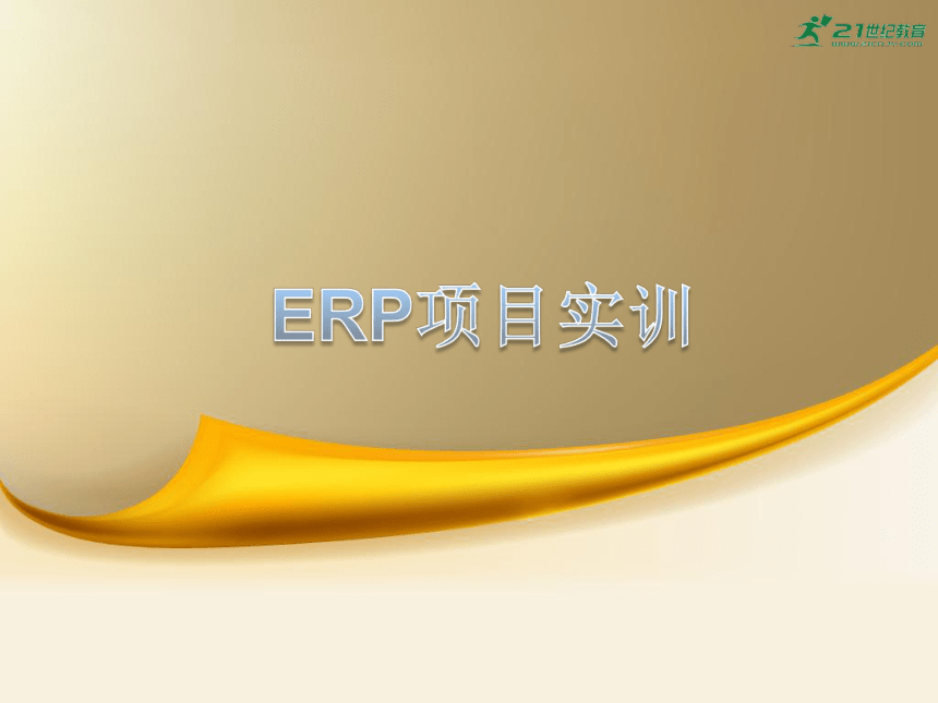 中职－ERP项目实训－03 项目三  系统管理实训 课件