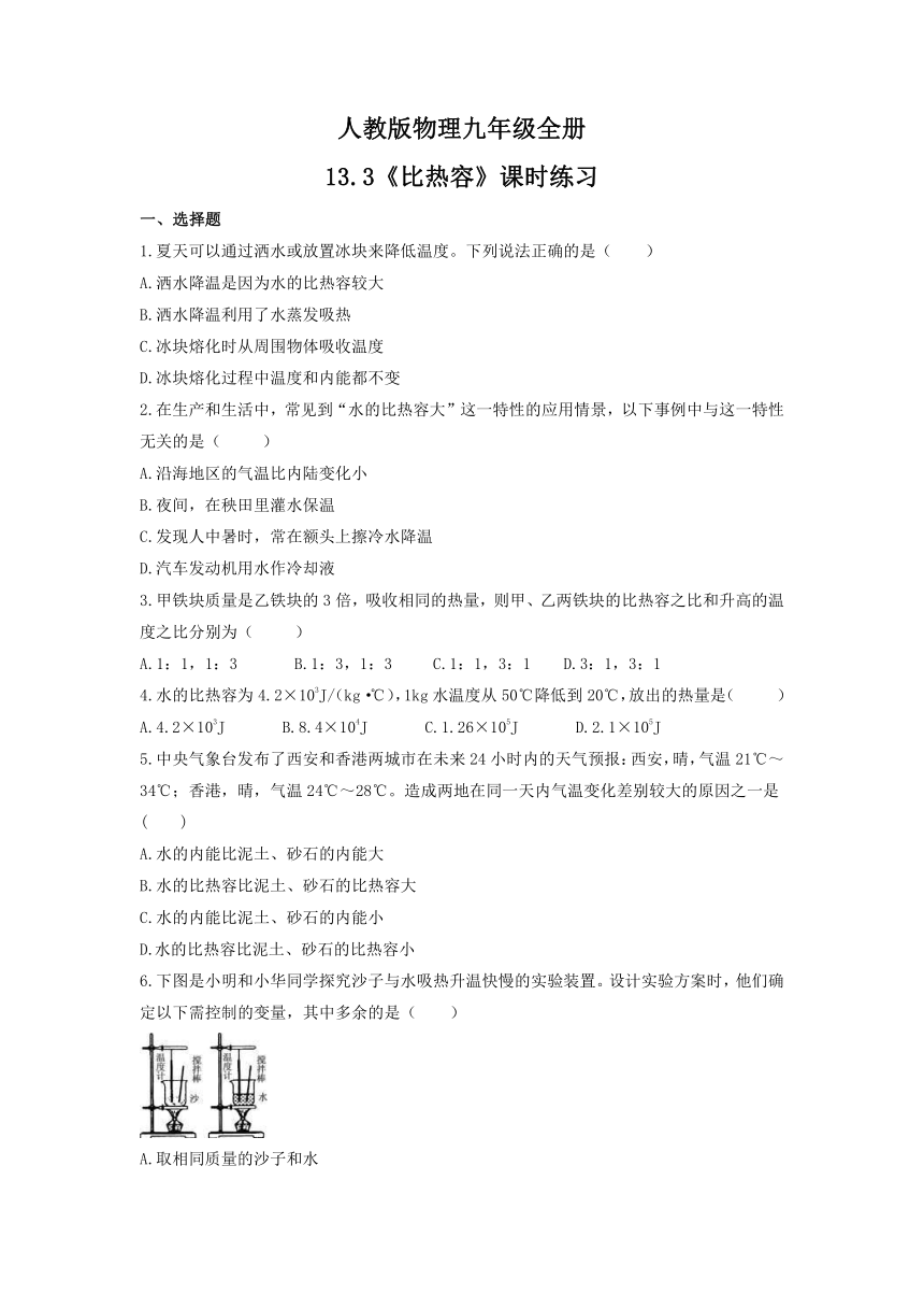 13.3《比热容》课时练习（含答案）2021-2022学年人教版物理九年级全册