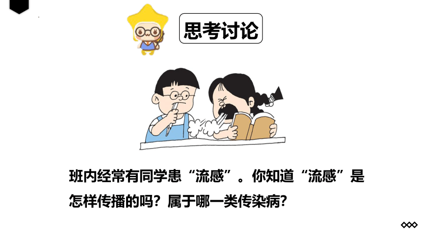 3.6.2传染病及预防  课件(共31张PPT)2022-2023学年济南版生物七年级下册