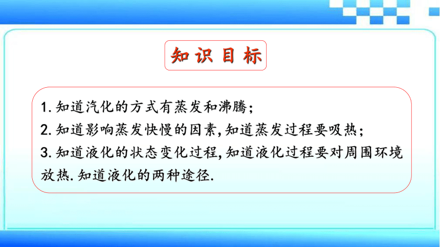 苏科版八年级物理上册：2.2汽化和液化 课件（27张ppt）