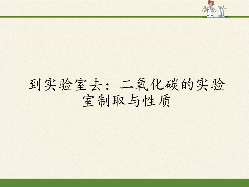 鲁教版九年级化学上册 第六单元 到实验室去：二氧化碳的实验室制取与性质(1) 课件（16张PPT）