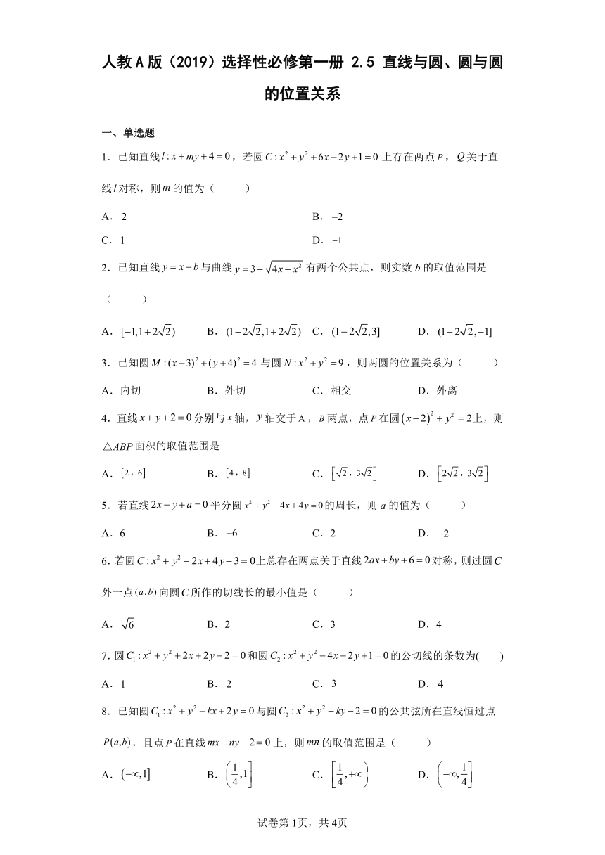 人教A版（2019）选择性必修第一册2.5直线与圆、圆与圆的位置关系（含解析）