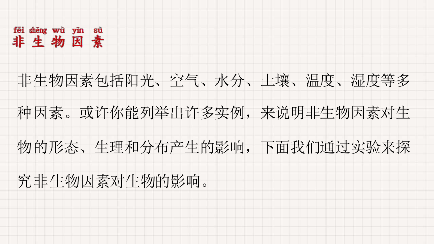 1.1.2 生物与环境的相互影响 课件(共29张PPT)北师大版生物七年级上册