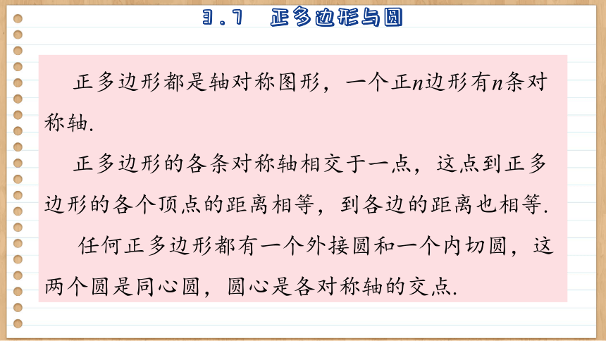 初中数学九年级上册青岛版3.7  正多边形与圆  课件(共72张PPT)