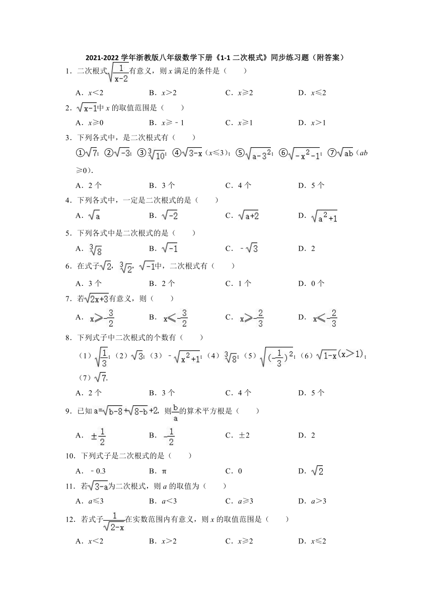 2021-2022学年浙教版八年级数学下册1-1二次根式  同步练习题（word版、含解析）