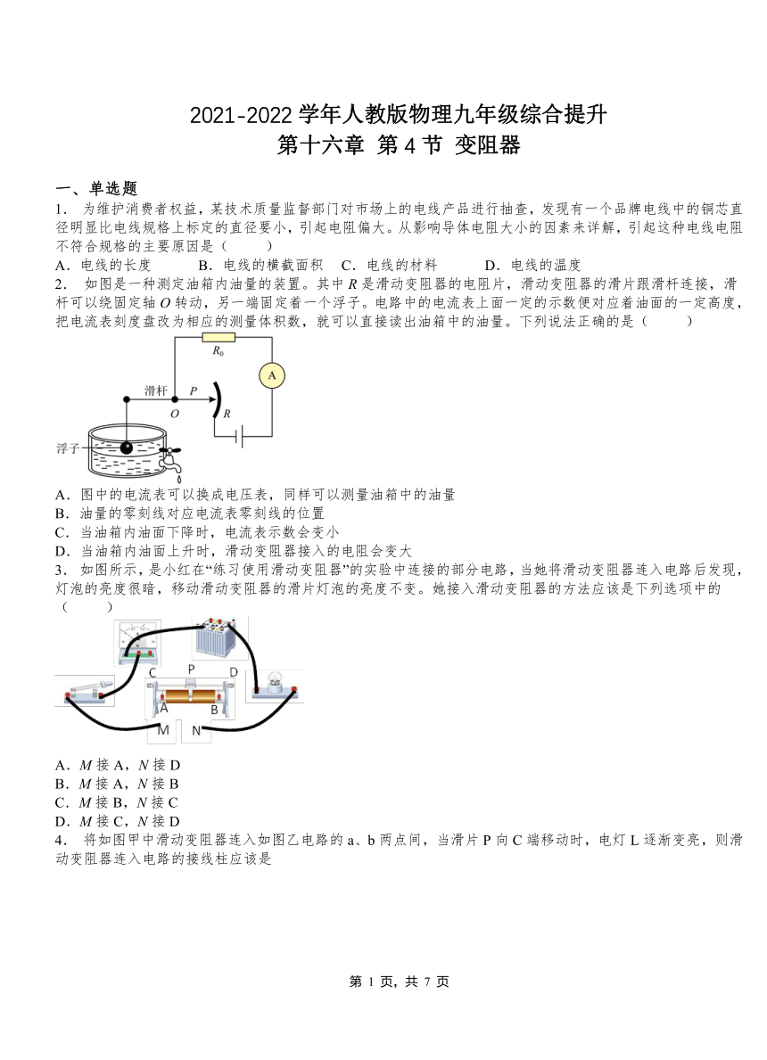 第十六章 第4节变阻器综合提升2021-2022学年人教版物理九年级全一册（含答案）