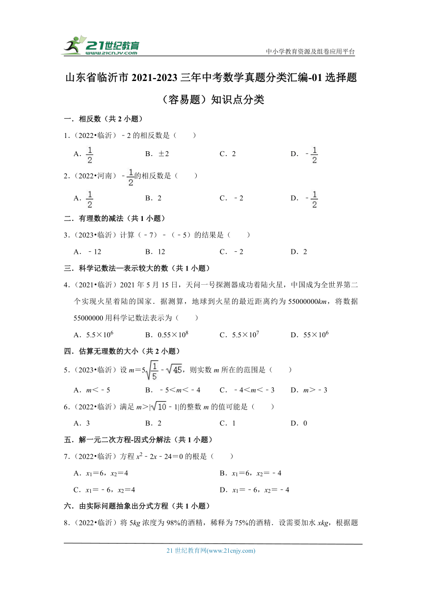 山东省临沂市2021-2023三年中考数学真题分类汇编-01选择题（容易题）知识点分类（含解析）