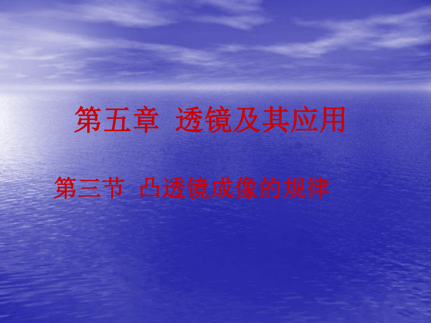 人教版物理八年级上5.3凸透镜成像的规律课件 课件（18张）