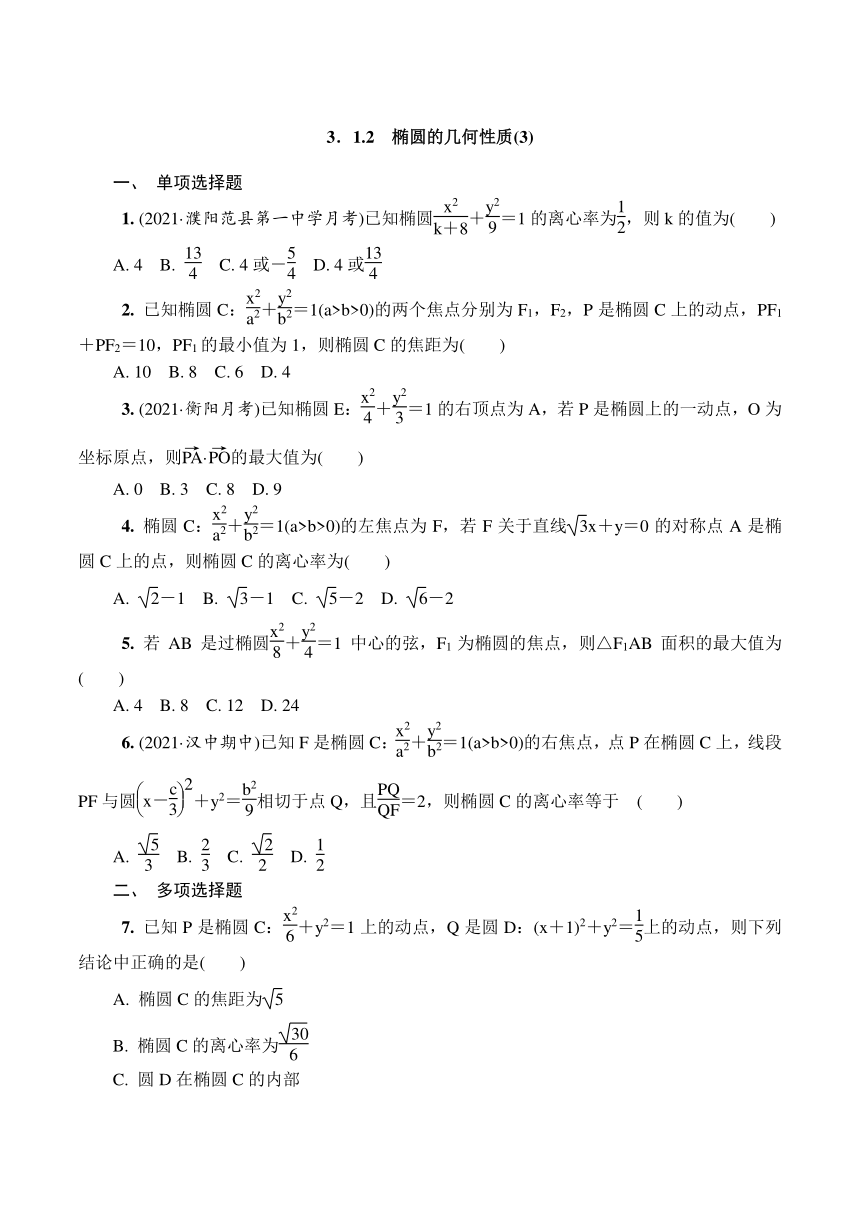 苏教版高中数学选择性必修第一册第3章圆锥曲线与方程3．1.2　椭圆的几何性质(3)课时小练（有解析 ）