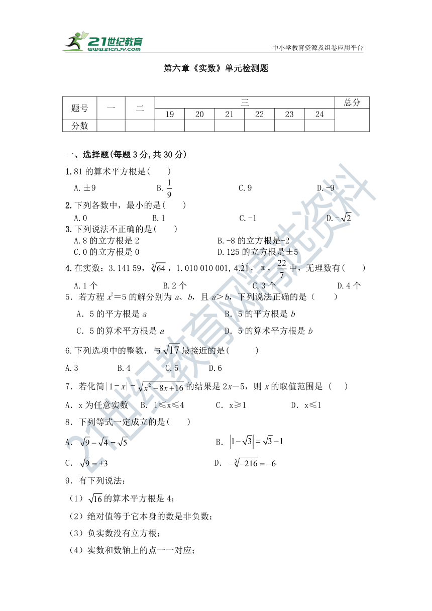 第六章 实数单元测试题(含答案)