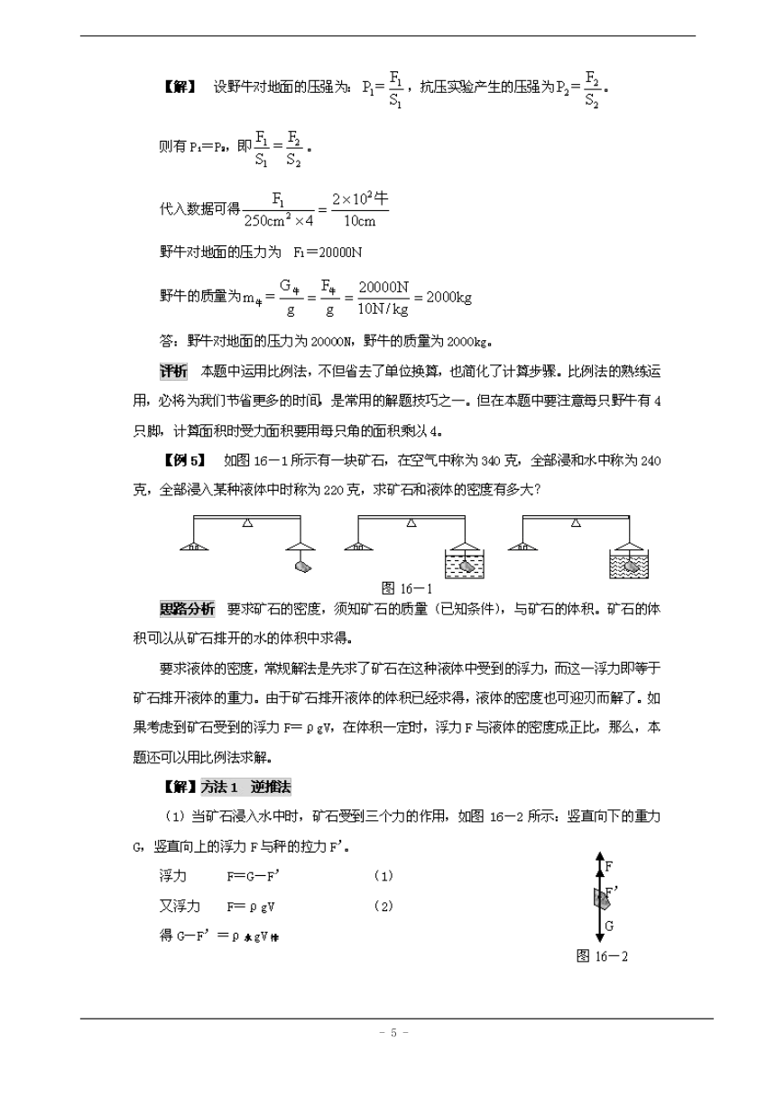 初中物理思维方法大全——方法16比例法  素材