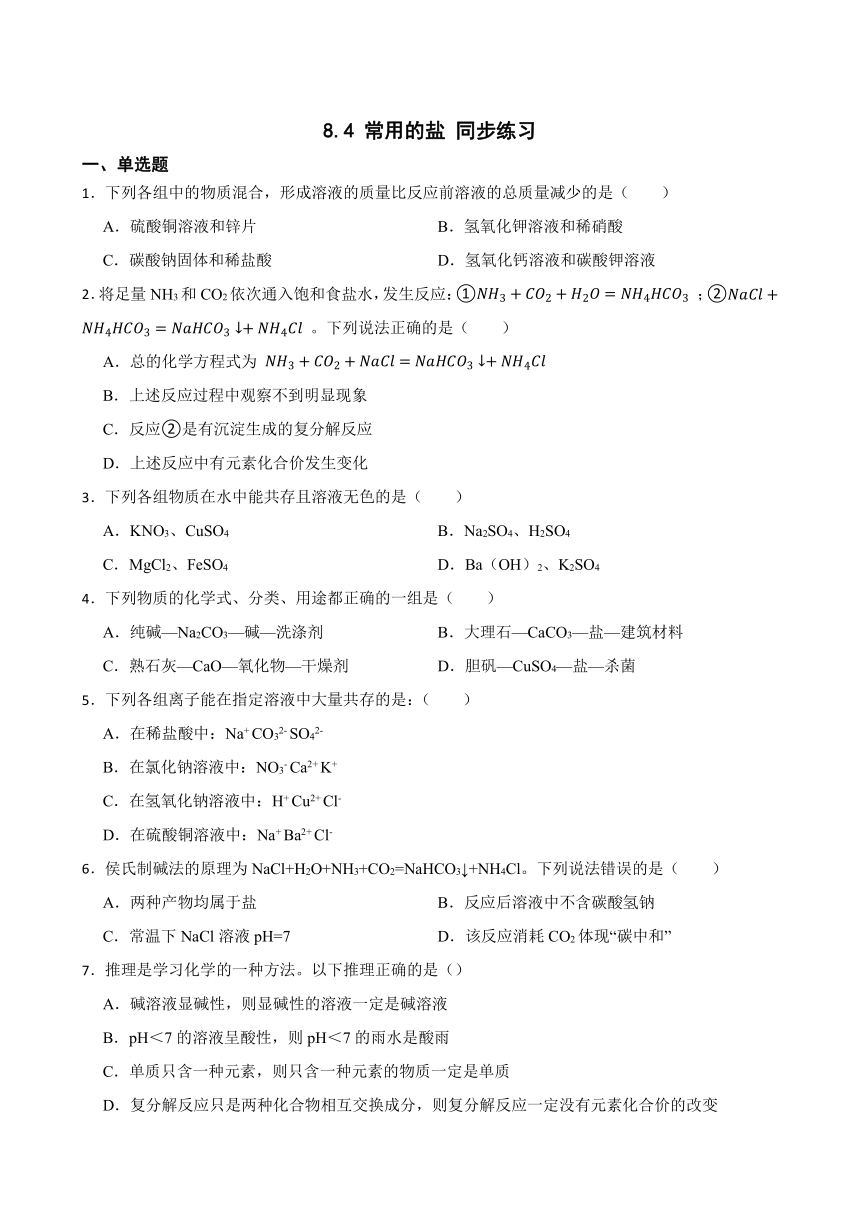 8.4 常用的盐 同步练习(含答案)  2022-2023学年科粤版九年级下册化学