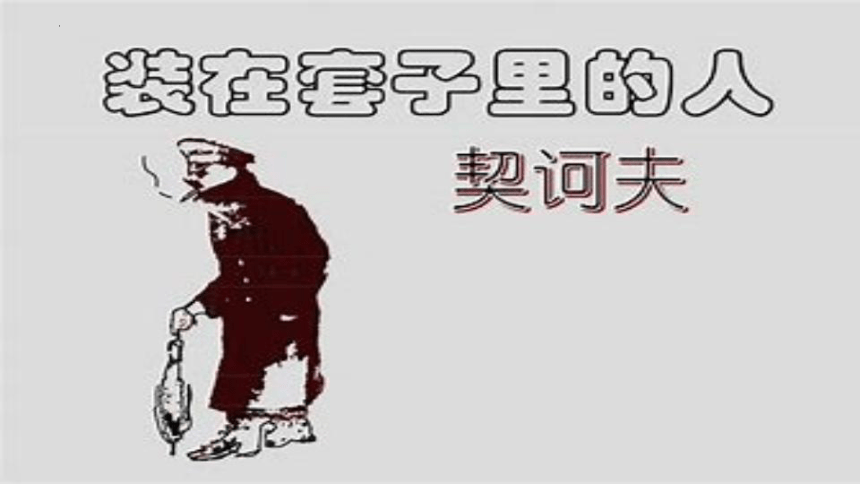 13.2《装在套子里的人》课件(共42张PPT)2022-2023学年统编版高中语文必修下册