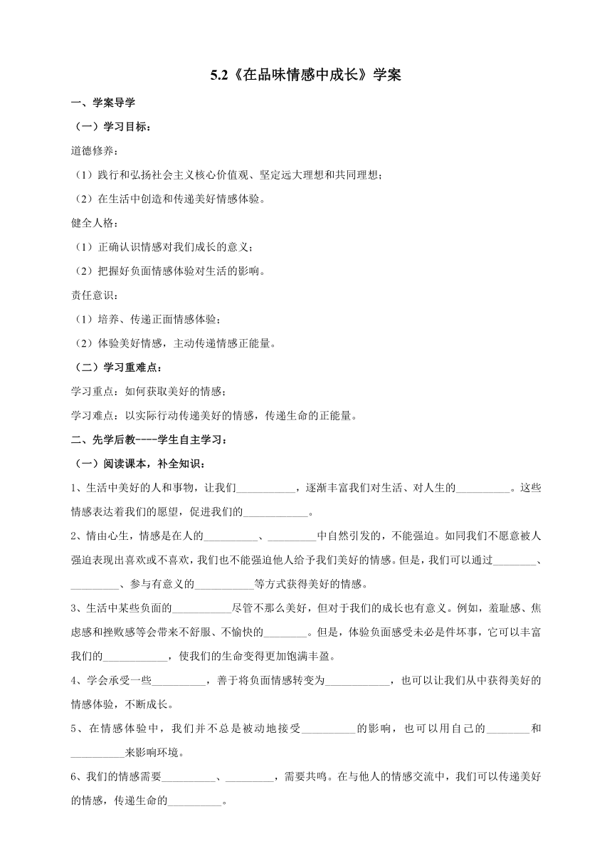 5.2 在品味情感中成长 学案（含答案）