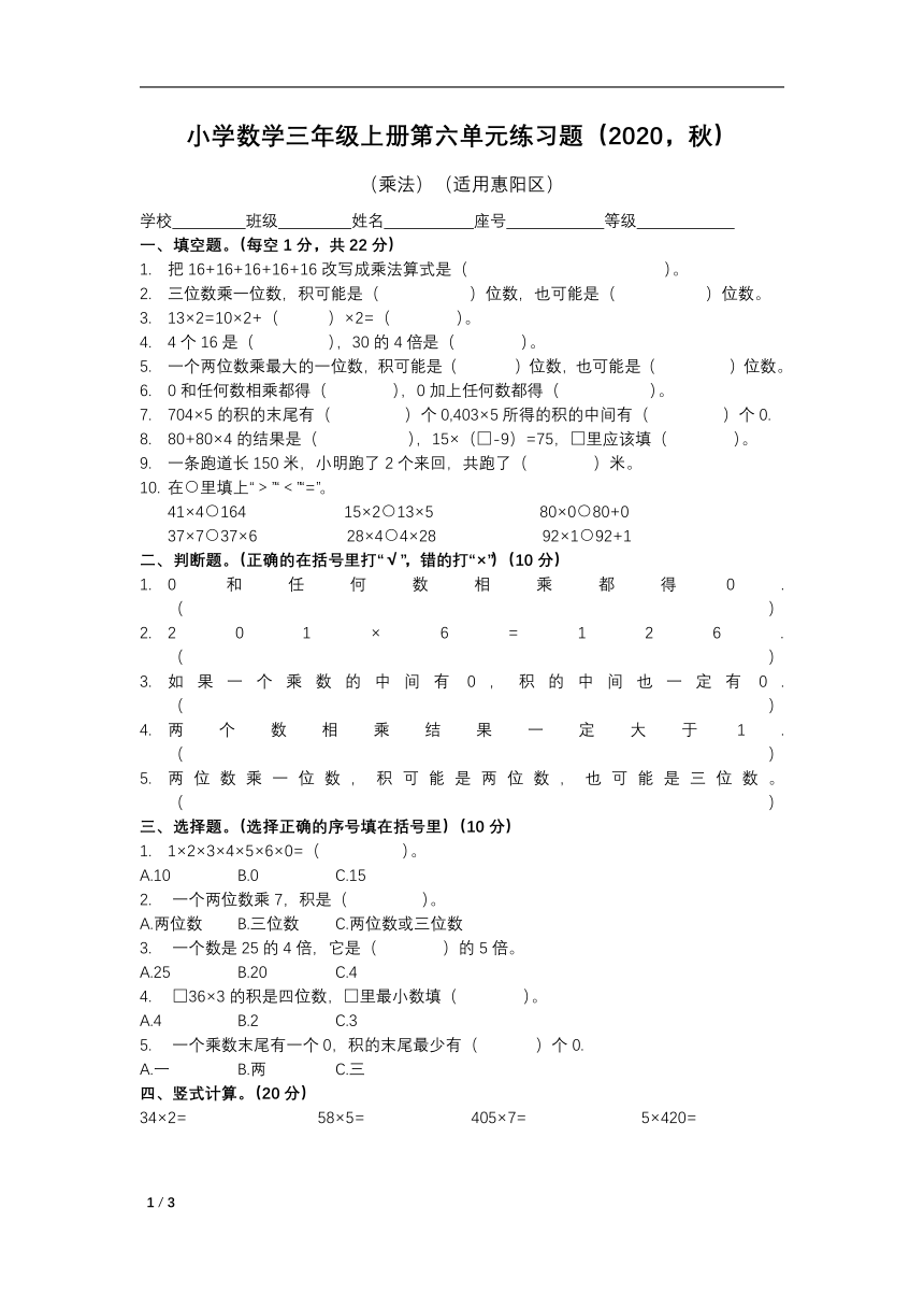 2020年秋季广东惠州惠阳三年级上学期数学北师大版测试卷：第六单元：乘法（有答案）