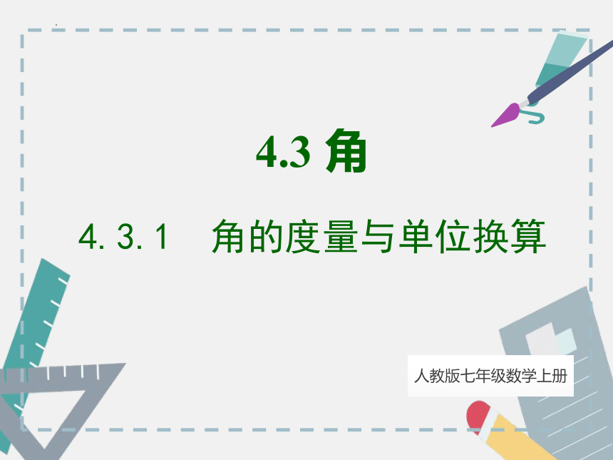 人教版七年级上册4.3.1角（第二课时）　课件　(共17张PPT)