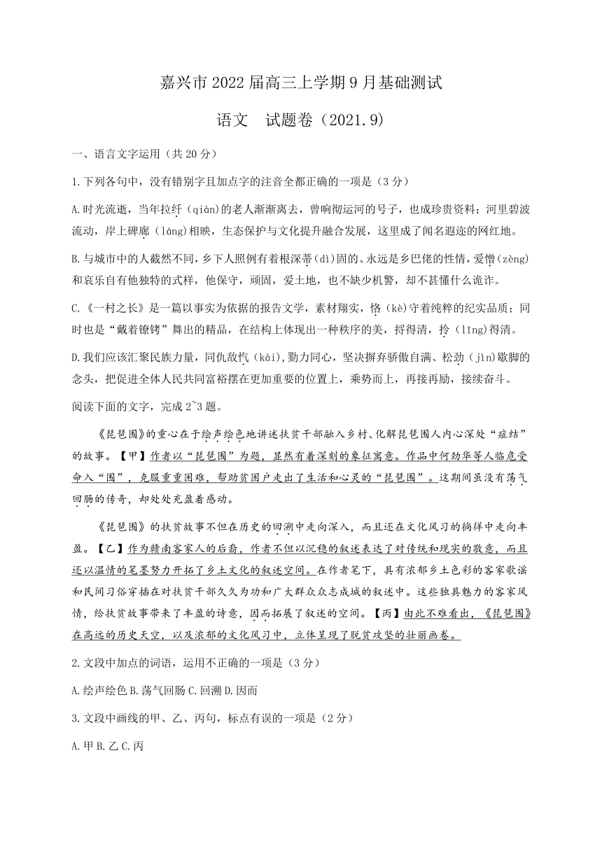 浙江省嘉兴市2022届高三上学期9月基础测试语文试题（Word版含答案）