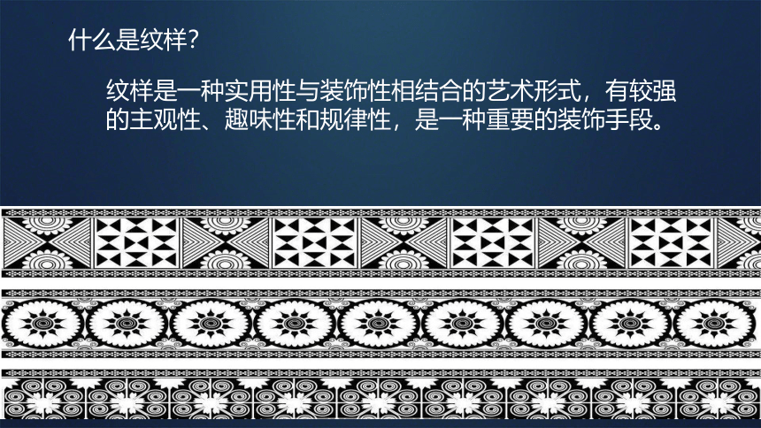 人教版初中美术八年级下册第二单元第1课了解纹样 课件(共31张PPT内嵌视频)