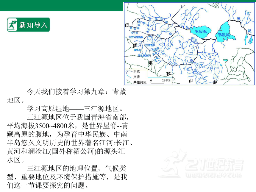 人教版八年级地理 下册 第九章青藏地区 9.2 高原湿地——三江源地区 课件（共42张PPT）