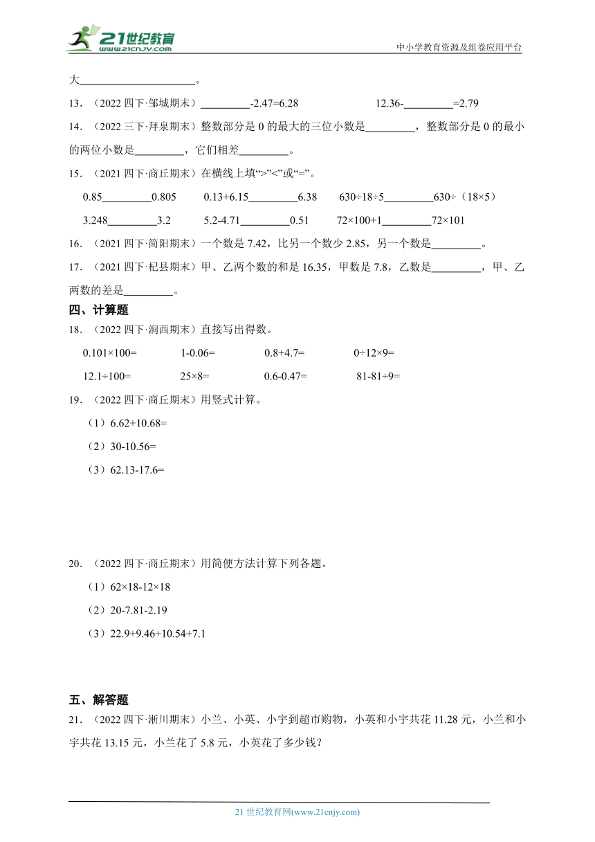 常考专题：小数的加法和减法真题汇编（单元培优） 小学数学四年级下册人教版（含答案）