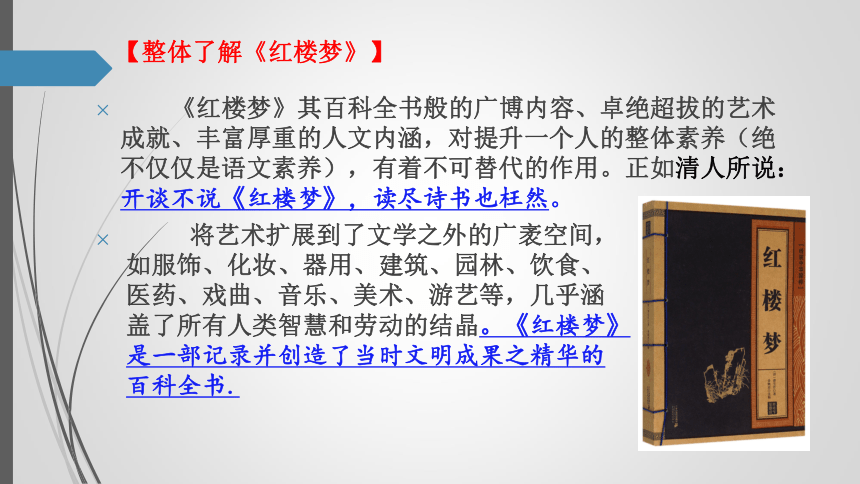 【新教材】7.《红楼梦》阅读 课件——2020-2021学年高中语文部编版（2019)必修下册（39张PPT）