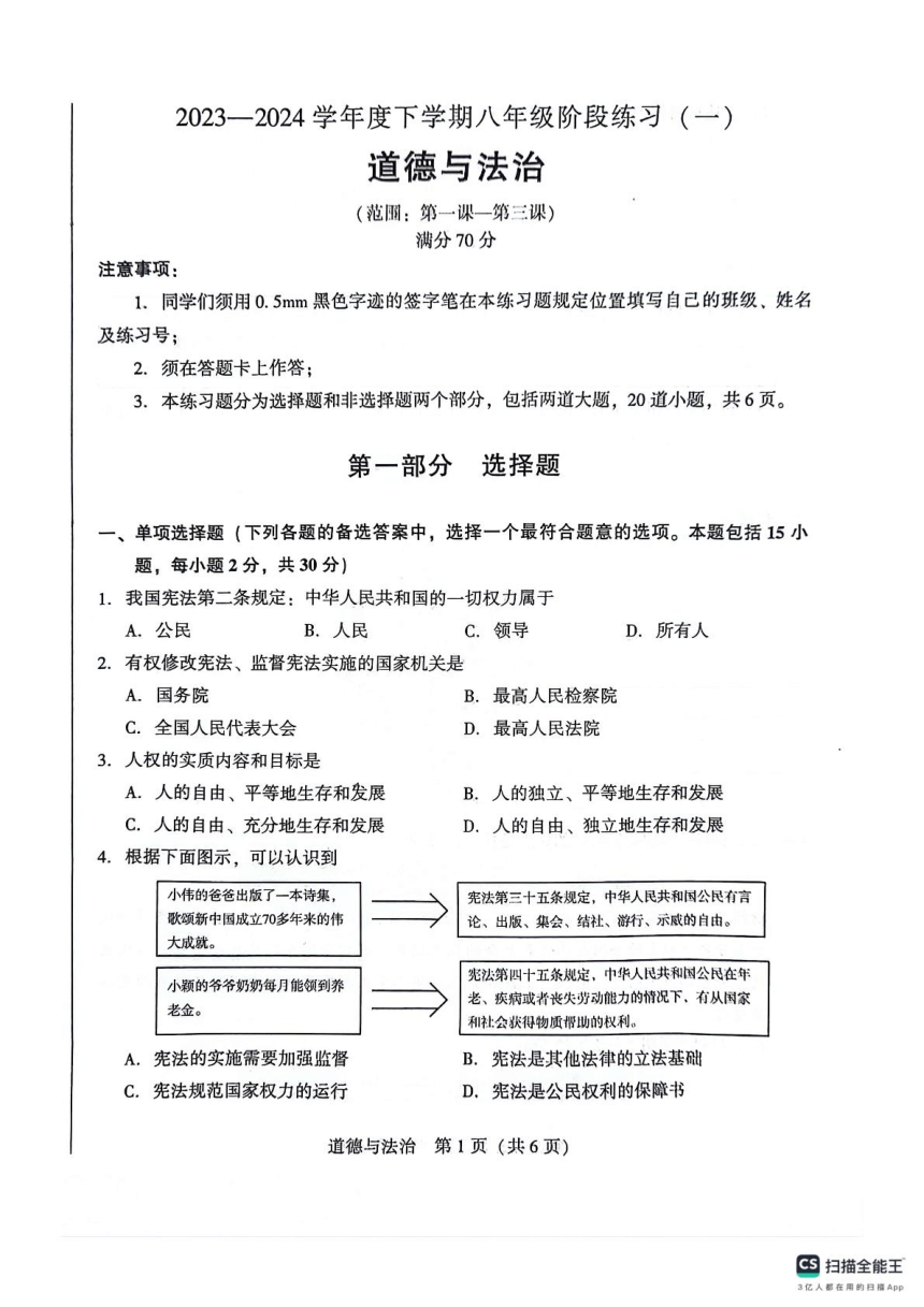 辽宁省沈阳市2023-2024学年八年级下学期第一次月考道德与法治试卷（pdf版无答案）