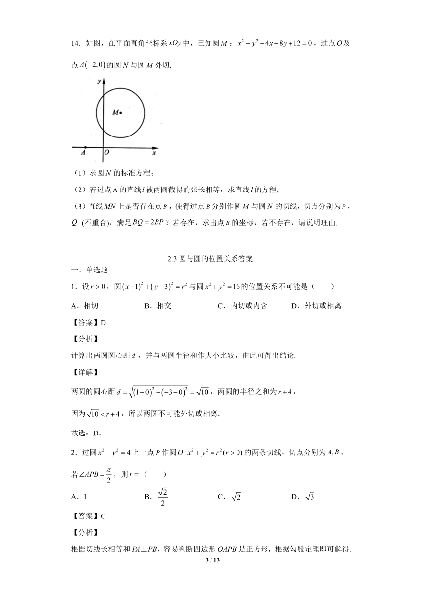 苏教版（2019）高中数学选择性必修第一册 2.3圆与圆的位置关系【同步作业】（含解析）