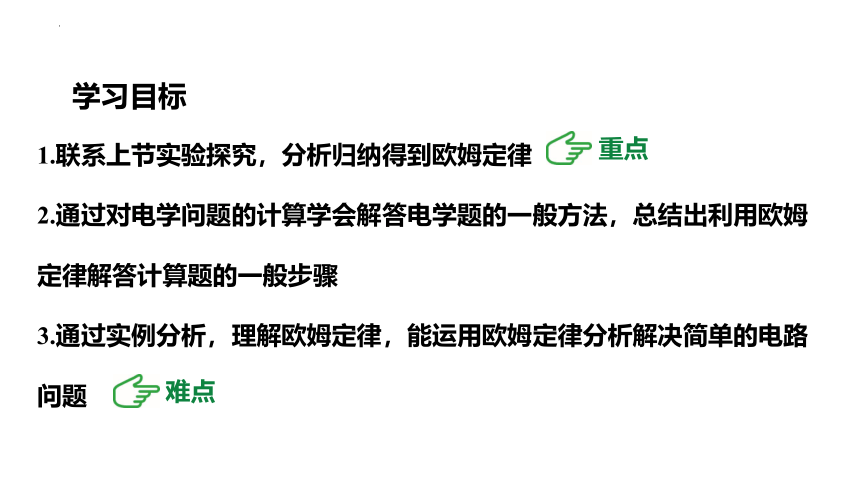 15.2科学探究：欧姆定律（第2课时）欧姆定律 课件（共25张PPT）2022-2023学年沪科版九年级全一册物理+