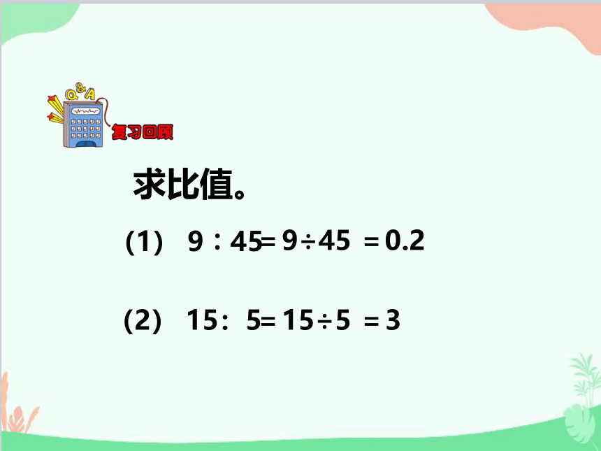 冀教版 数学六年级上册  二、比的基本性质 课件（共15张PPT）