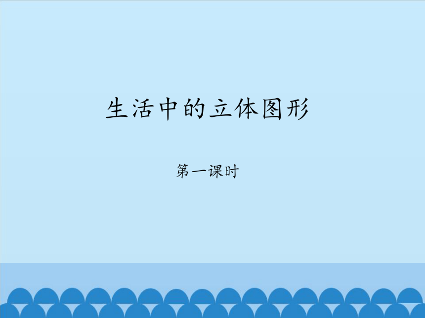 鲁教版（五四制）数学六年级上册 1.1 生活中的立体图形  第一课时 课件（共19张）