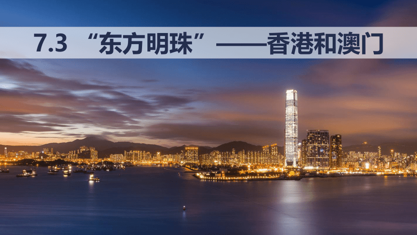 7.3 东方明珠——香港和澳门 课件(共30张PPT)2022-2023学年八年级地理下学期人教版