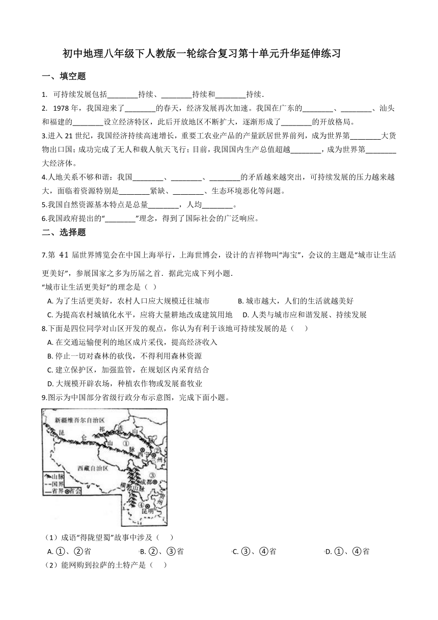 初中地理八年级下人教版一轮综合复习第十单元升华延伸练习（Word、含答案）