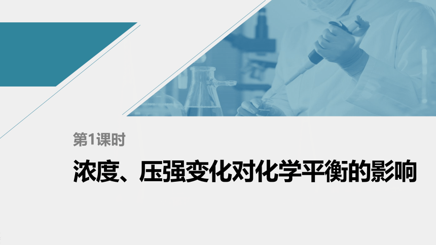 高中化学苏教版（2019）选择性必修1专题2 第三单元 第1课时 浓度、压强变化对化学平衡的影响（77张PPT）