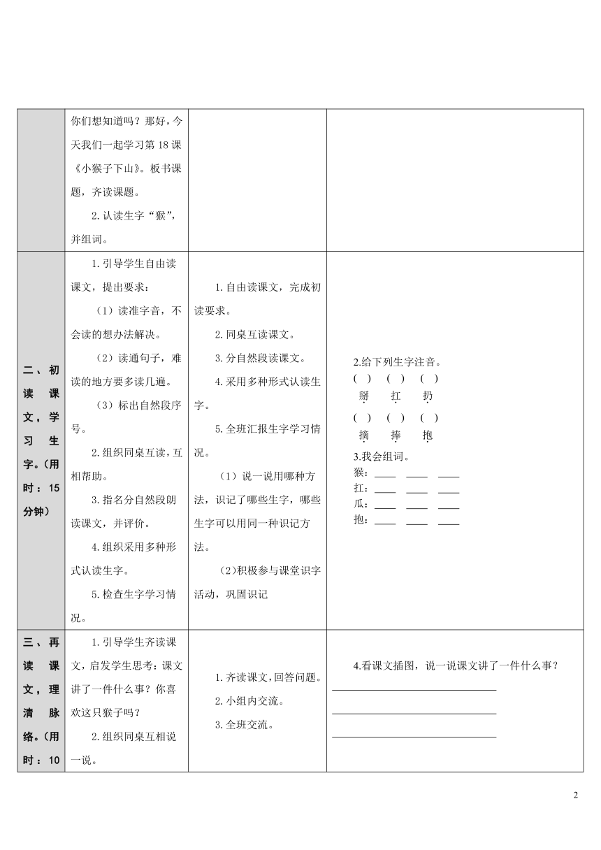 18.小猴子下山  （ 表格式教案   2课时）