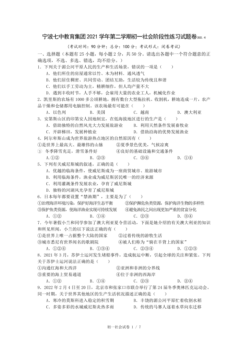 宁波七中教育集团2021学年第二学期初一社会阶段性练习社会（人文地理）·历史试题卷(2022．4)