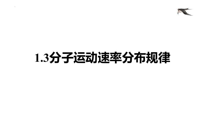 1.3分子运动速率分布规律（共16张ppt）