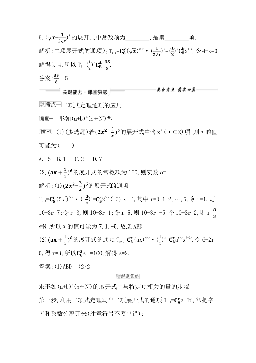 2023届高考一轮复习导与练(必修第二册+选择性必修第三册)第十章第2节 二项式定理 讲义（Word版含答案）