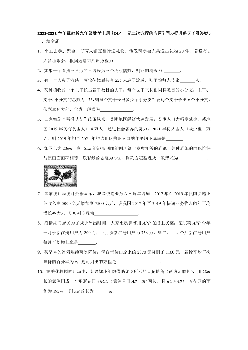 24.4一元二次方程的应用 同步提升练习  2021-2022学年冀教版九年级数学上册（word版含答案）