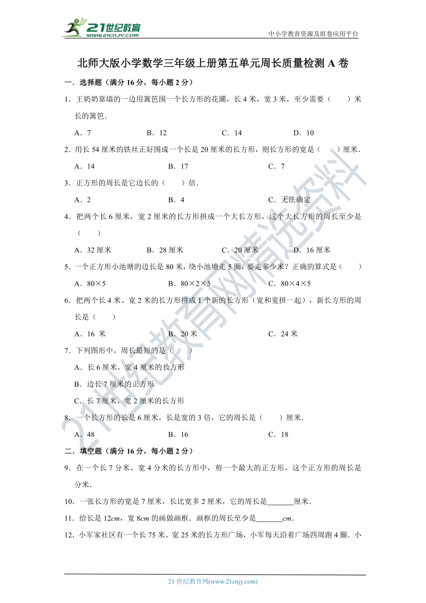 北师大版小学数学三年级上册第五单元周长质量检测a卷（含答案）