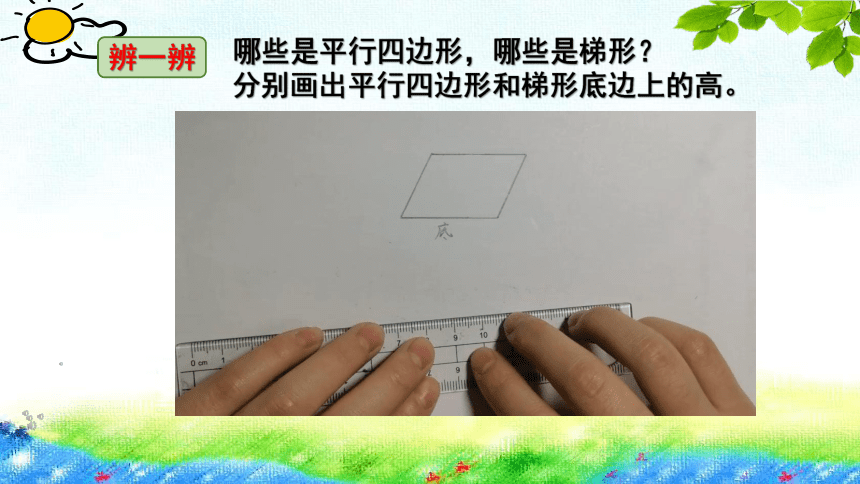 小学数学苏教版四年级下平行四边形和梯形练习课件(共22张PPT)