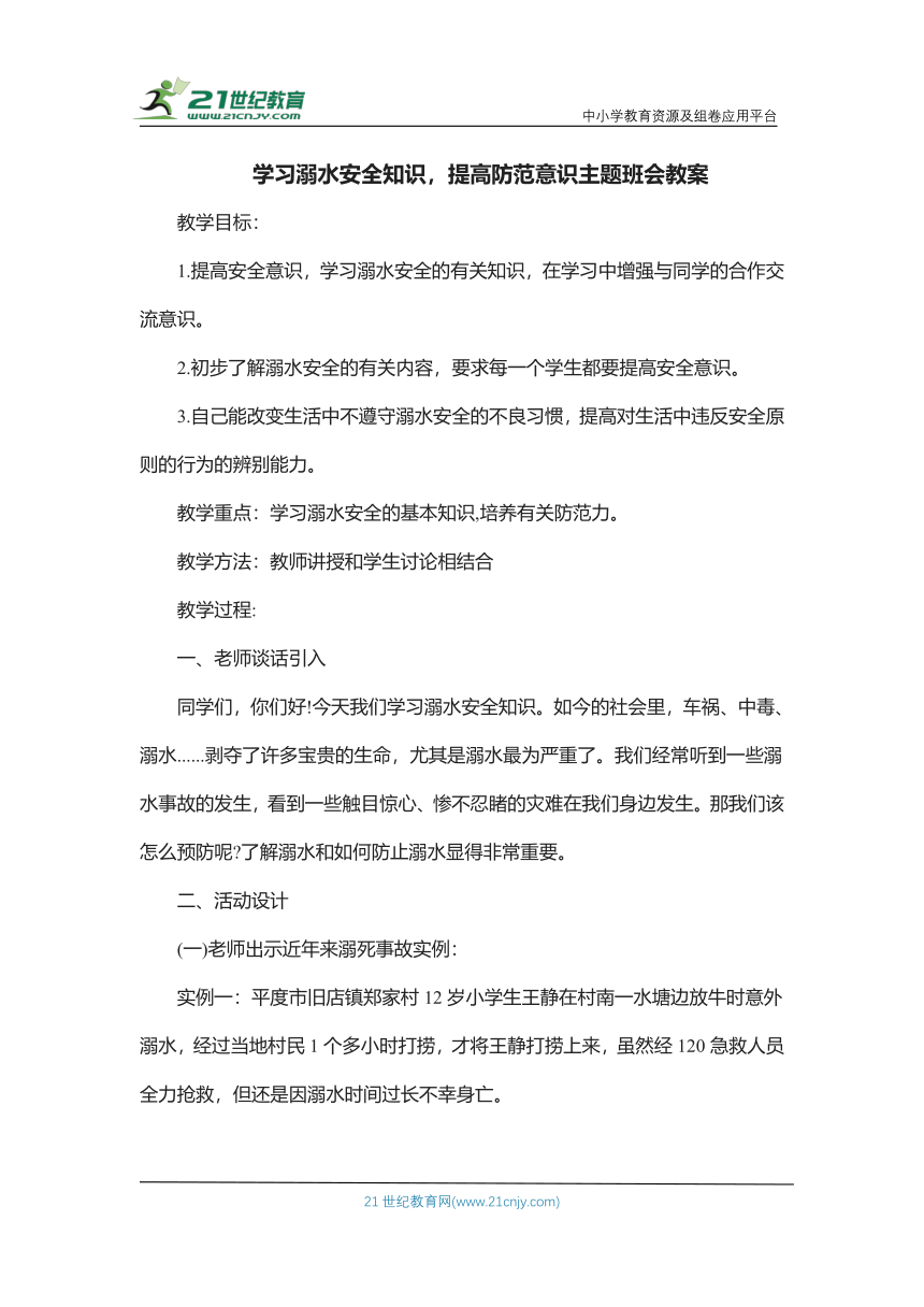 《学习溺水安全知识，提高防范意识》主题班会教案