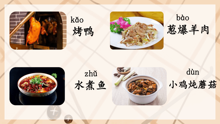 识字4 中国美食（第二课时）（课件）(共20张PPT)