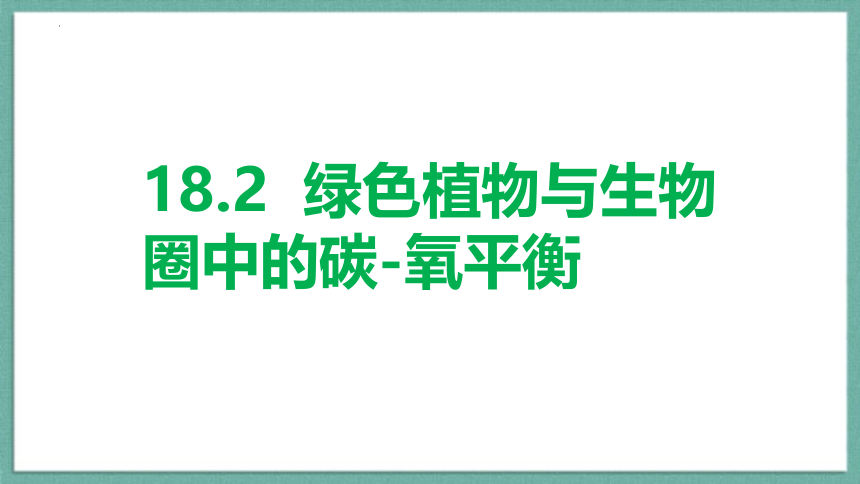2022-2023学年苏科版生物八年级上册 6.18.2 绿色植物与生物圈中的碳-氧平衡  课件 (共19张PPT＋内嵌1个视频)
