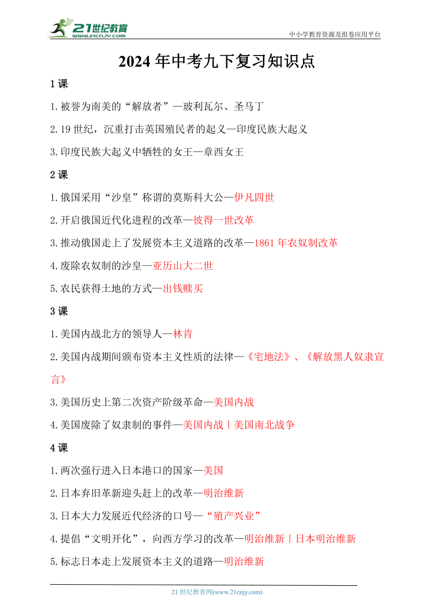 2024年中考（历史）九下复习知识点