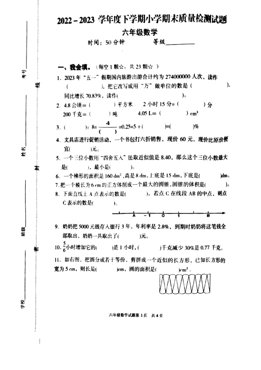 山东省临沂市河东区2022-2023学年六年级下学期期末数学试题（图片版  无答案）