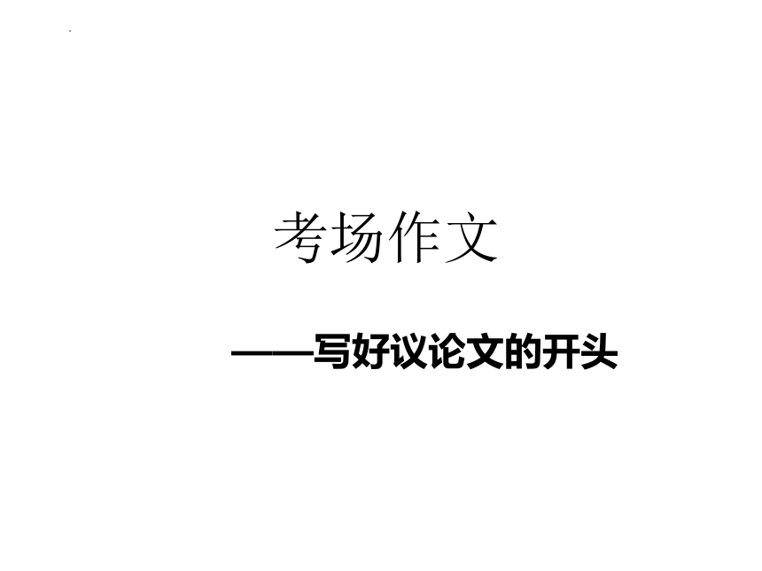 2023届高考作文训练——作文开头 课件(共32张PPT)