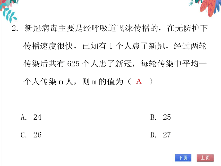 【北师大版】数学九年级（上）2.6.3 一元二次方程的应用（3）——平均变化率及传播问题 习题课件