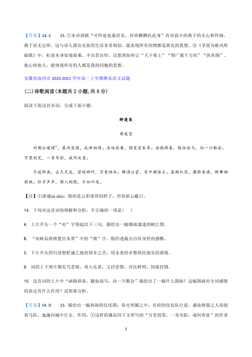 安徽省2020-2021学年高一上学期期末语文试题精选汇编-古代诗歌阅读 含答案