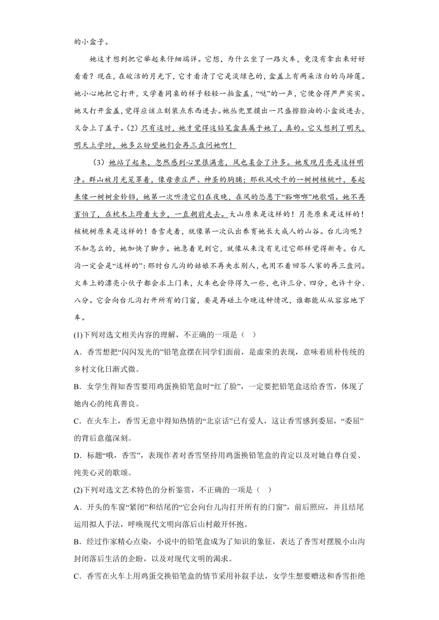 第一单元3.2《哦，香雪》课时练习（含答案）2022-2023学年统编版高中语文必修上册